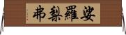 娑羅梨弗? Horizontal Wall Scroll