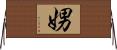 娚 Horizontal Wall Scroll