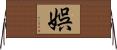 娯 Horizontal Wall Scroll