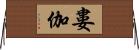 婁伽 Horizontal Wall Scroll