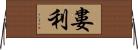 婁利 Horizontal Wall Scroll