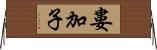 婁加子 Horizontal Wall Scroll