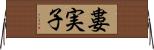 婁実子 Horizontal Wall Scroll