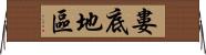 婁底地區 Horizontal Wall Scroll