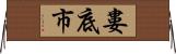 婁底市 Horizontal Wall Scroll