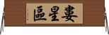 婁星區 Horizontal Wall Scroll