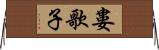 婁歌子 Horizontal Wall Scroll
