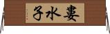 婁水子 Horizontal Wall Scroll