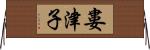 婁津子 Horizontal Wall Scroll