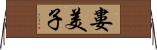 婁美子 Horizontal Wall Scroll