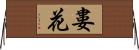 婁花 Horizontal Wall Scroll