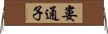 婁通子 Horizontal Wall Scroll
