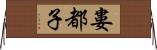 婁都子 Horizontal Wall Scroll