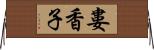 婁香子 Horizontal Wall Scroll