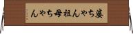 婆ちゃん Horizontal Wall Scroll