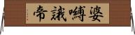 婆嚩誐帝 Horizontal Wall Scroll