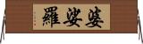 婆娑羅 Horizontal Wall Scroll