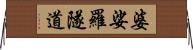 婆娑羅隧道 Horizontal Wall Scroll