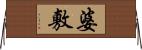 婆敷 Horizontal Wall Scroll