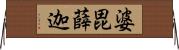 婆毘薛迦 Horizontal Wall Scroll