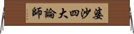 婆沙四大論師 Horizontal Wall Scroll