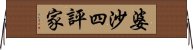 婆沙四評家 Horizontal Wall Scroll