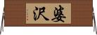 婆沢 Horizontal Wall Scroll