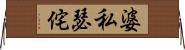婆私瑟侘 Horizontal Wall Scroll