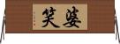 婆笑 Horizontal Wall Scroll