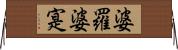 婆羅婆寔 Horizontal Wall Scroll