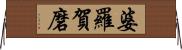 婆羅賀磨 Horizontal Wall Scroll