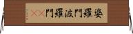 婆羅門 Horizontal Wall Scroll