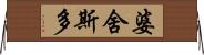 婆舍斯多 Horizontal Wall Scroll