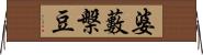 婆藪槃豆 Horizontal Wall Scroll