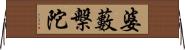 婆藪槃陀 Horizontal Wall Scroll