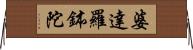 婆達羅鉢陀 Horizontal Wall Scroll