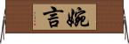 婉言 Horizontal Wall Scroll