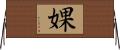 婐 Horizontal Wall Scroll