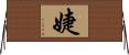 婕 Horizontal Wall Scroll