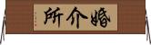 婚介所 Horizontal Wall Scroll