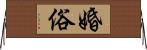 婚俗 Horizontal Wall Scroll