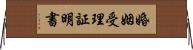 婚姻受理証明書 Horizontal Wall Scroll