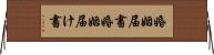 婚姻届書 Horizontal Wall Scroll