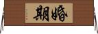 婚期 Horizontal Wall Scroll