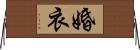 婚衣 Horizontal Wall Scroll