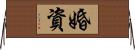 婚資 Horizontal Wall Scroll