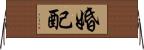 婚配 Horizontal Wall Scroll