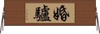 婚驢 Horizontal Wall Scroll