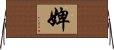 婢 Horizontal Wall Scroll