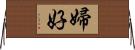 婦好 Horizontal Wall Scroll